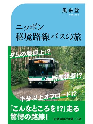 cover image of ニッポン秘境路線バスの旅